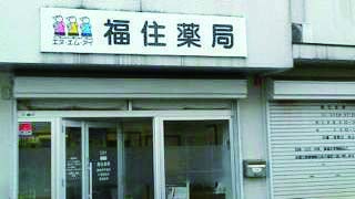 ALPHAS薬局 福住店の店舗写真