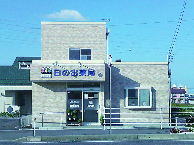 ALPHAS薬局 日の出店の店舗写真