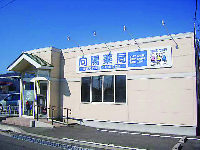 ALPHAS薬局 向陽店の店舗写真