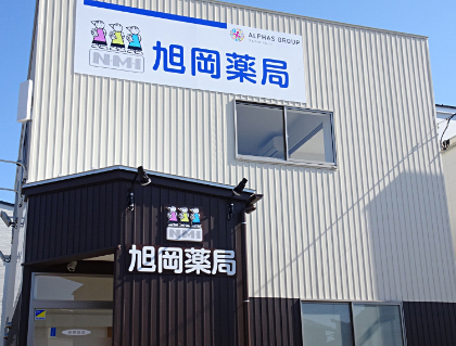 ALPHAS薬局 旭岡店の店舗写真