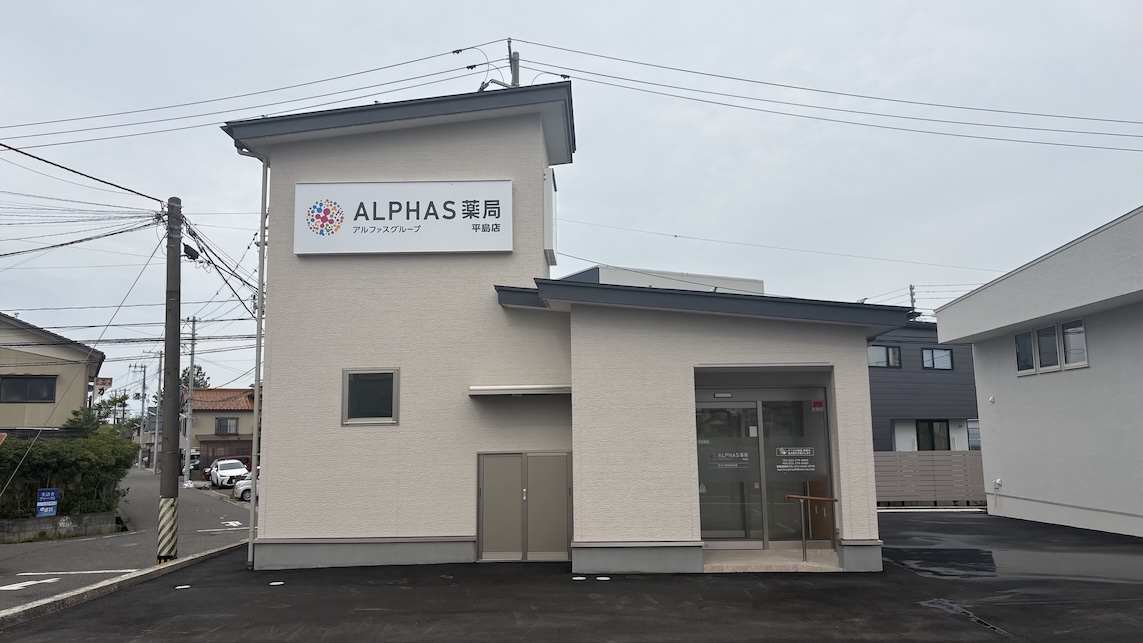 ALPHAS薬局 平島店の店舗写真