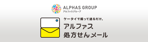 アルファス処方せんメール